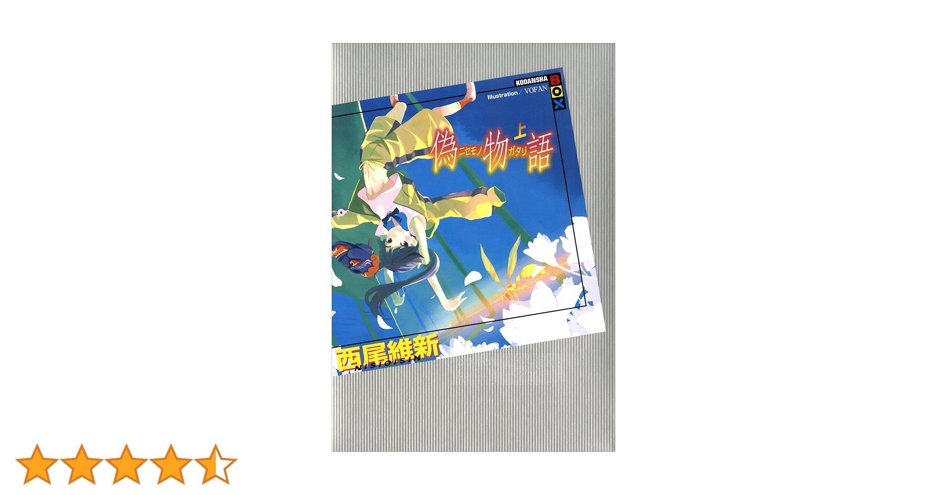 Amazon.co.jp: 偽物語（上） (講談社BOX) 電子書籍: 西尾維新